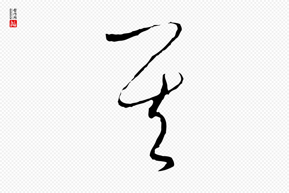 元代饶介《送孟东野序》中的“其”字书法矢量图下载