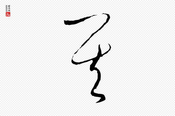 饶介《送孟东野序》其