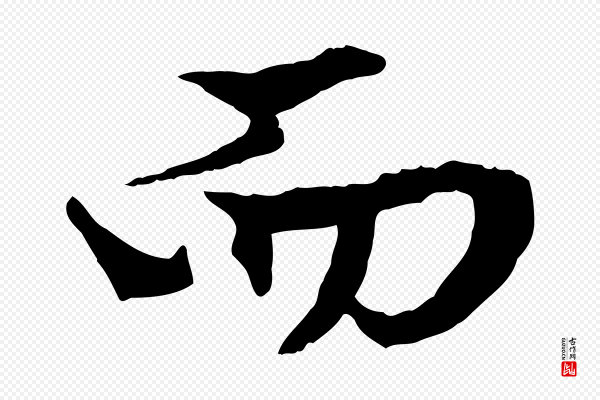 赵孟頫《绝交书》而