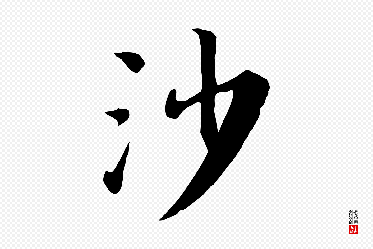 宋代林存端《跋春帖子词》中的“沙”字书法矢量图下载