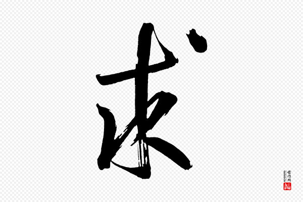 董其昌《传赞上》求