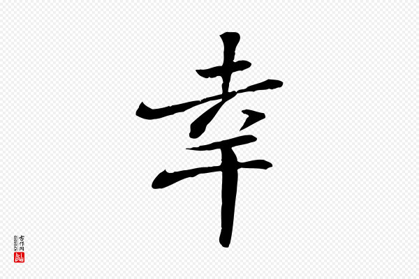苏迈《题郑天觉画帖》幸