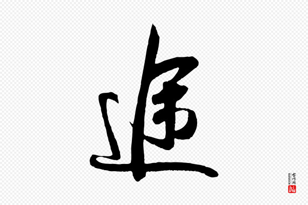吴琚《与寿父帖》途