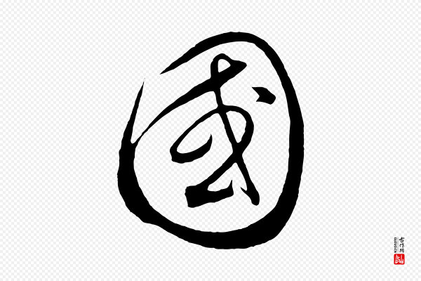 饶介《梓人传》國(国)
