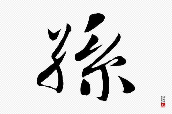 蒋璨《冲寂观诗》孫(孙)