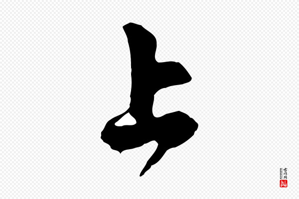 赵孟頫《与中峰札》上