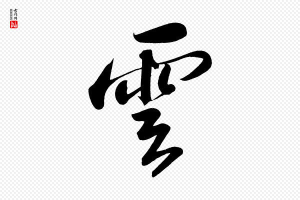 苏轼《武昌西山诗》雲(云)