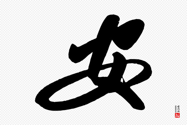 颜真卿《湖州帖》安