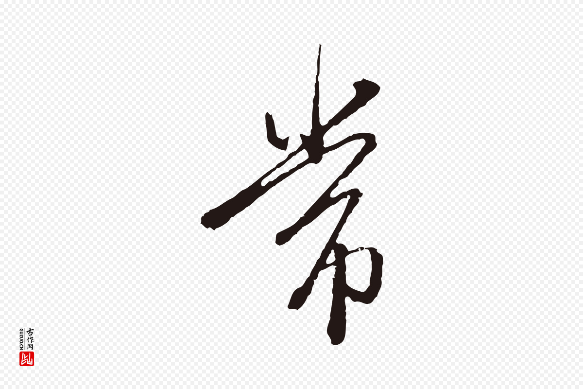 元代卫仁《与九成帖》中的“常”字书法矢量图下载