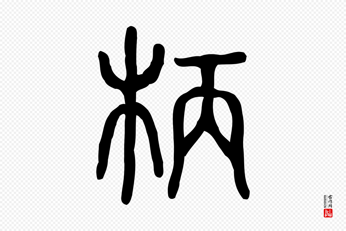 东汉许慎《说文解字》中的“柄”字书法矢量图下载