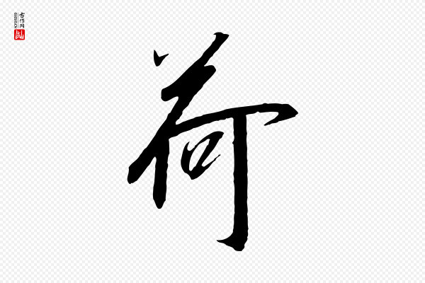 高宗《千字文》荷