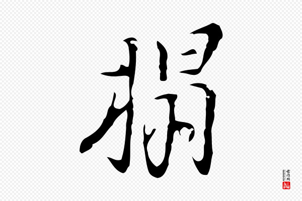 张羽《怀友诗》榻