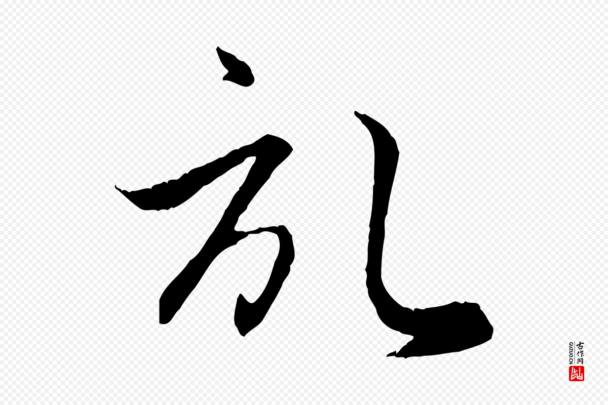 元代赵孟頫《与义斋帖》中的“啟(启)”字书法矢量图下载