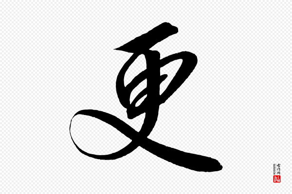 太宗《敕蔡行》更