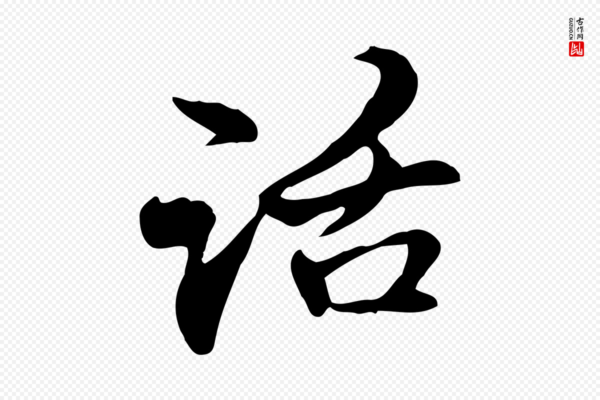 元代管道昇《与中峰帖》中的“話(话)”字书法矢量图下载