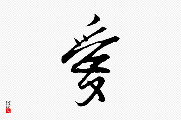 范仲淹《与秀才帖》愛(爱)
