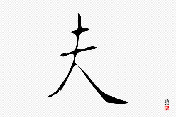 颜真卿《自书告身帖》夫