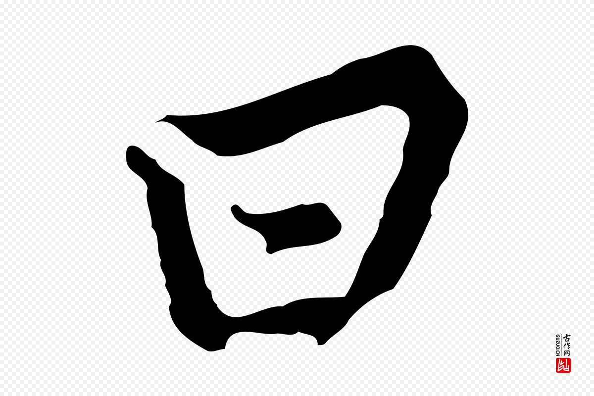 宋代黄山谷《苦笋赋》中的“曰”字书法矢量图下载