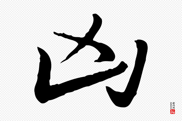 赵孟頫《急就章》凶