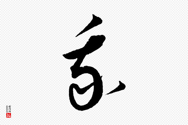 康里子山《渔夫辞》我