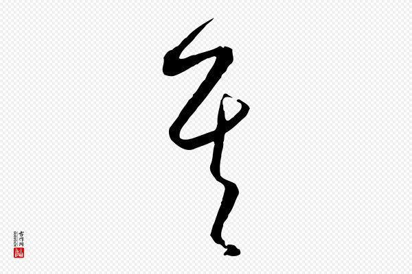 饶介《梓人传》其