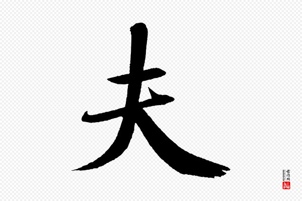 米芾《砂步诗》夫