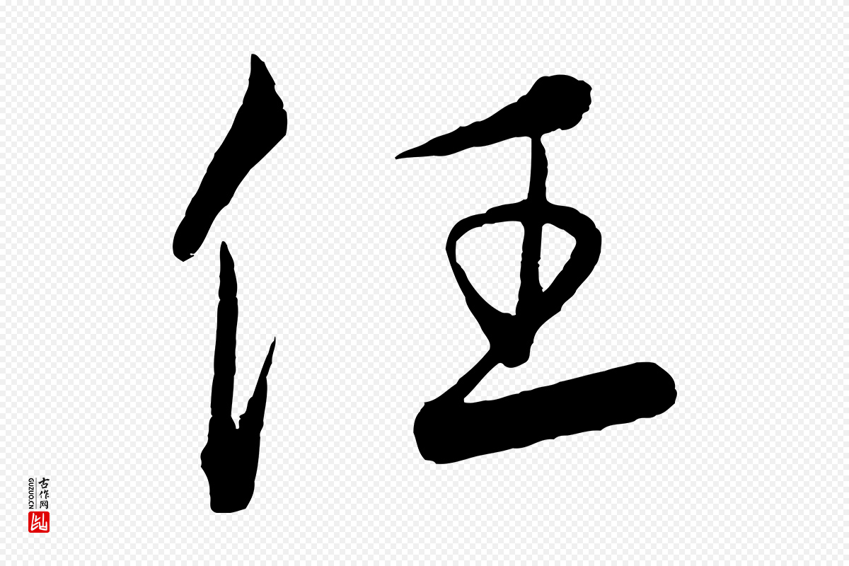 元代饶介《梓人传》中的“任”字书法矢量图下载