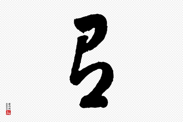 董其昌《近作诗》有