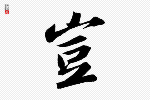 苏轼《中山松醪赋》豈(岂)