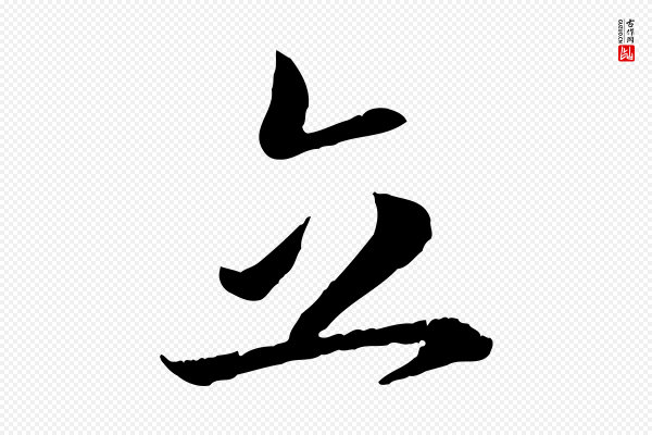 高宗《嵇康养生论》立
