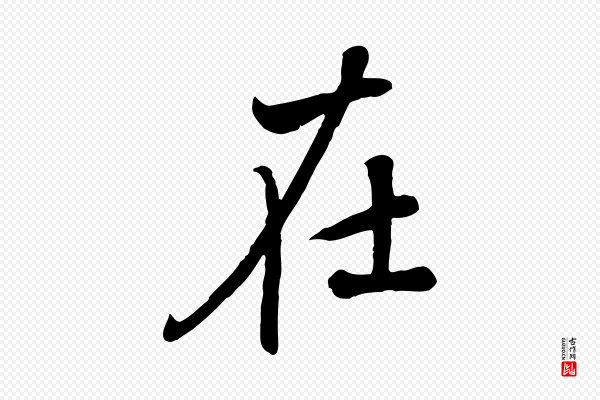 赵孟頫《与师孟帖》在