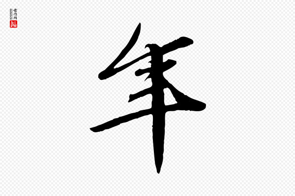 邓文原《跋春帖子词》年
