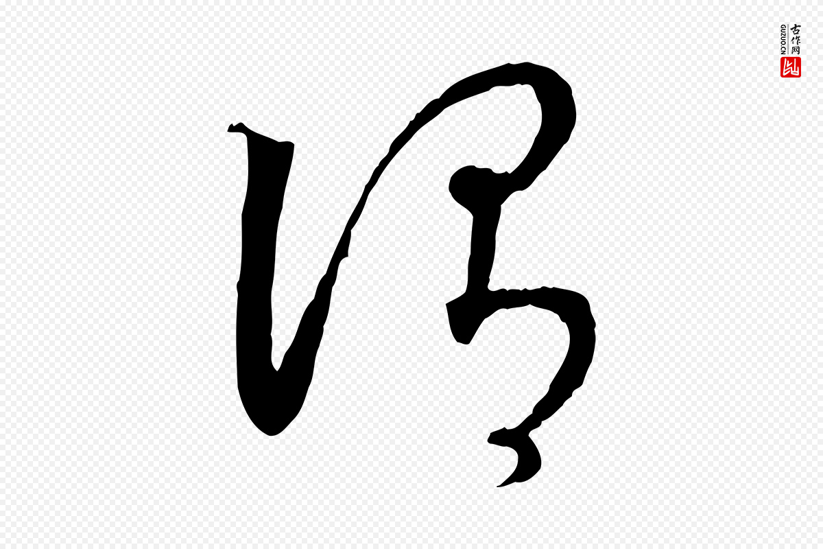 宋代高宗《嵇康养生论》中的“謂(谓)”字书法矢量图下载