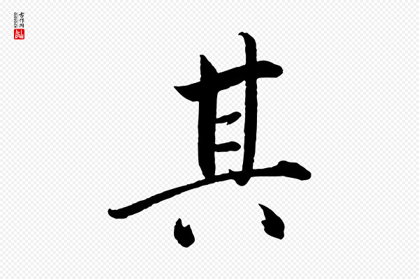 戴蒙《跋道服赞》其