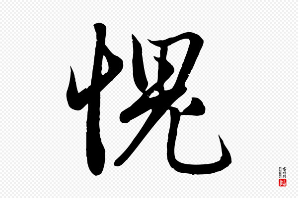 赵孟頫《纨扇赋》愧