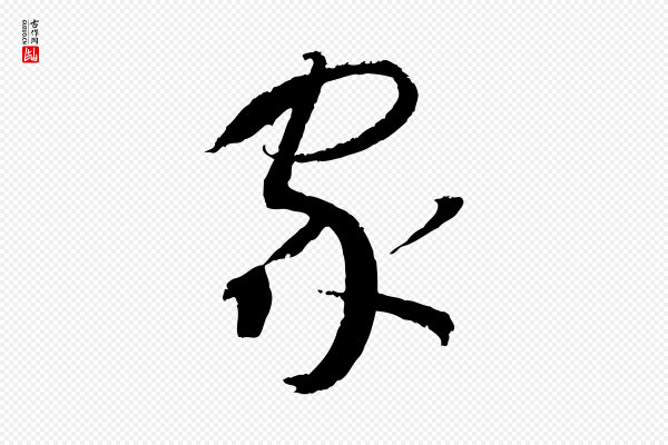 孙过庭《书谱》家