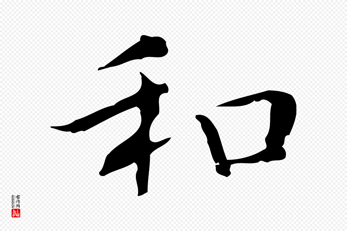 明代文徵明《跋袁生帖》中的“和”字书法矢量图下载