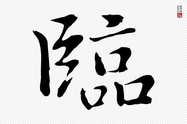 乃贤《南城咏古》臨(临)