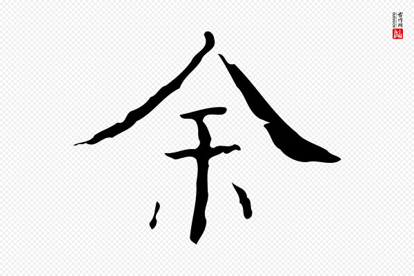 吴廷《跋快雪时晴帖》余(馀)