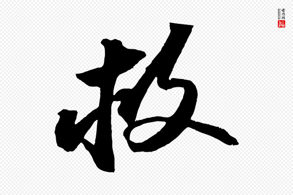 苏轼《中山松醪赋》救