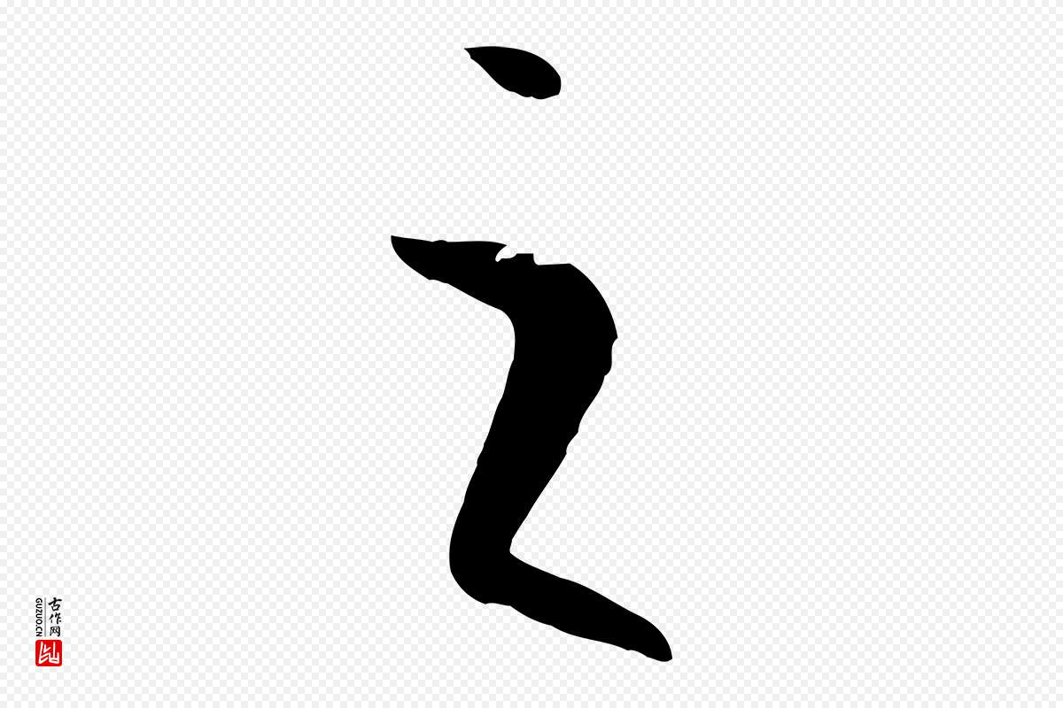 唐代孙过庭《书谱》中的“之”字书法矢量图下载