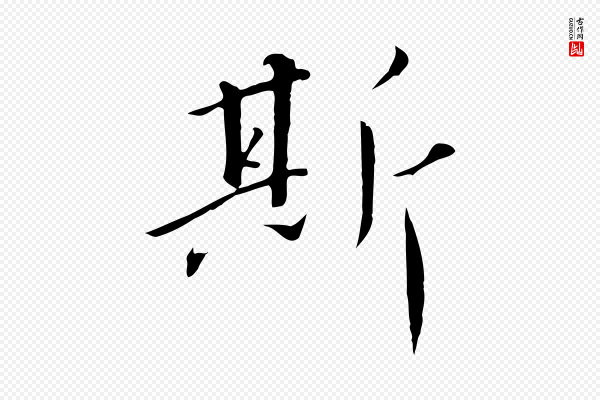 高宗《千字文》斯