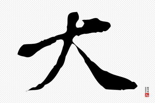 徐守和《跋保母帖》大