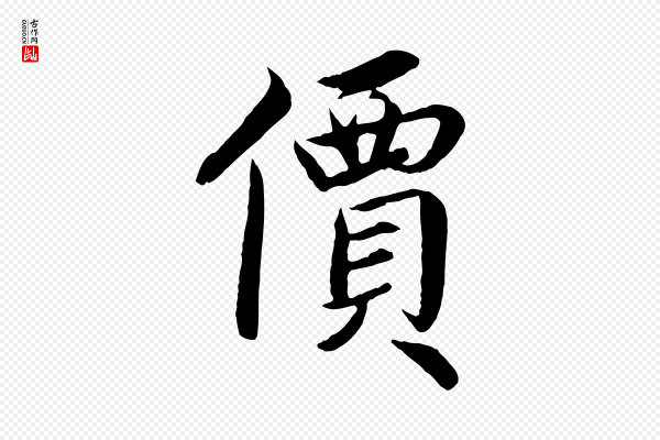 蔡襄《进诗帖》價(价)