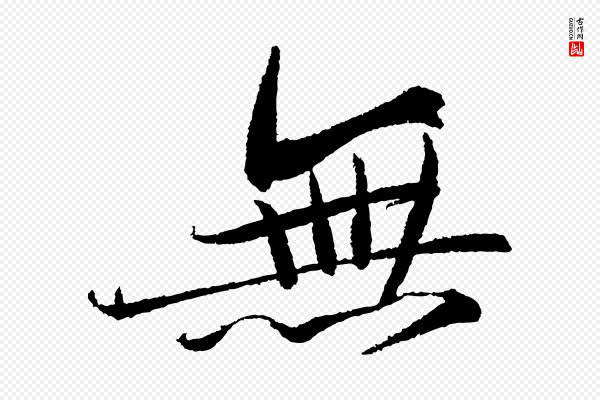 苏轼《武昌西山诗》無(无)