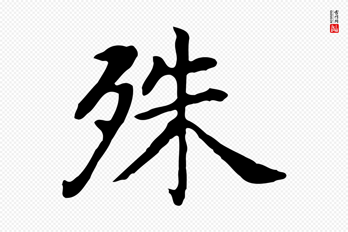 明代董其昌《孝女曹娥碑》中的“殊”字书法矢量图下载