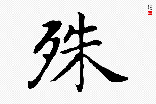 董其昌《孝女曹娥碑》殊