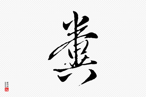 赵孟頫《与孙行可帖》糞(粪)