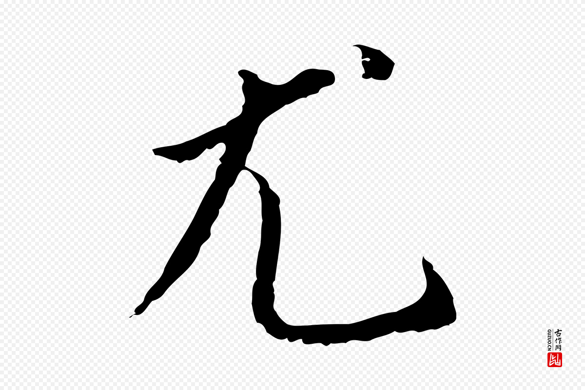 明代董其昌《跋孝经》中的“尤”字书法矢量图下载