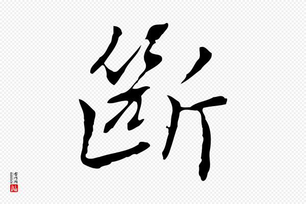 乃贤《南城咏古》斷(断)